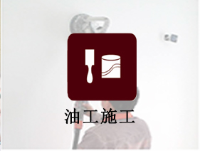 油工施工標(biāo)準(zhǔn)